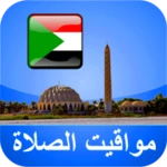 مواقيت الأذان السودان android application logo